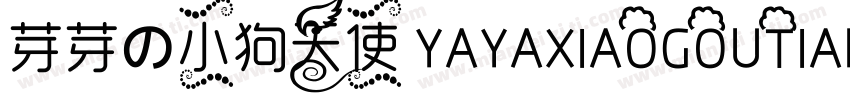 芽芽の小狗天使 YAYAXIAOGOUTIANSHI字体转换